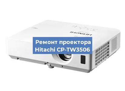 Замена матрицы на проекторе Hitachi CP-TW3506 в Красноярске